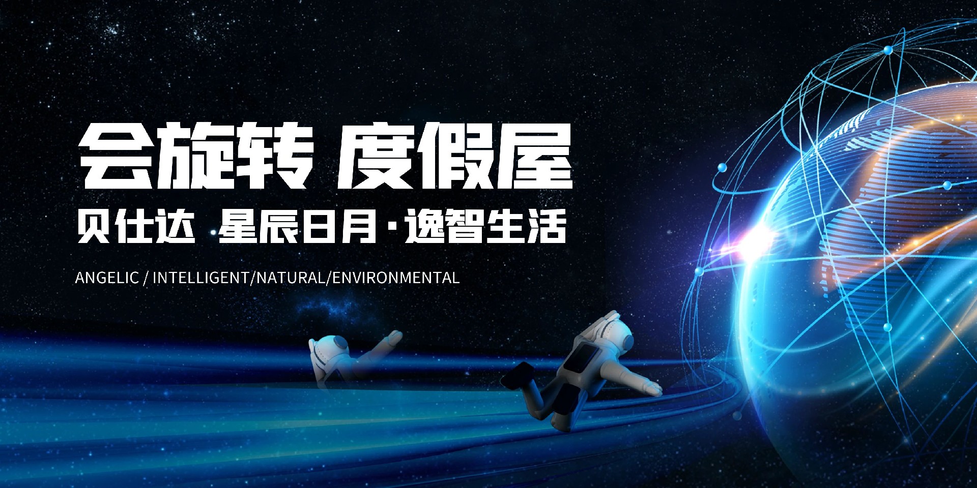 會(huì )旋轉的AI智能房